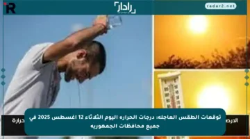 توقعات الطقس العاجلة: درجات الحرارة اليوم الثلاثاء 12 أغسطس 2025 في جميع محافظات الجمهورية